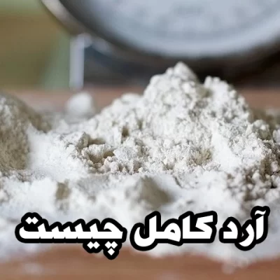 آرد کامل