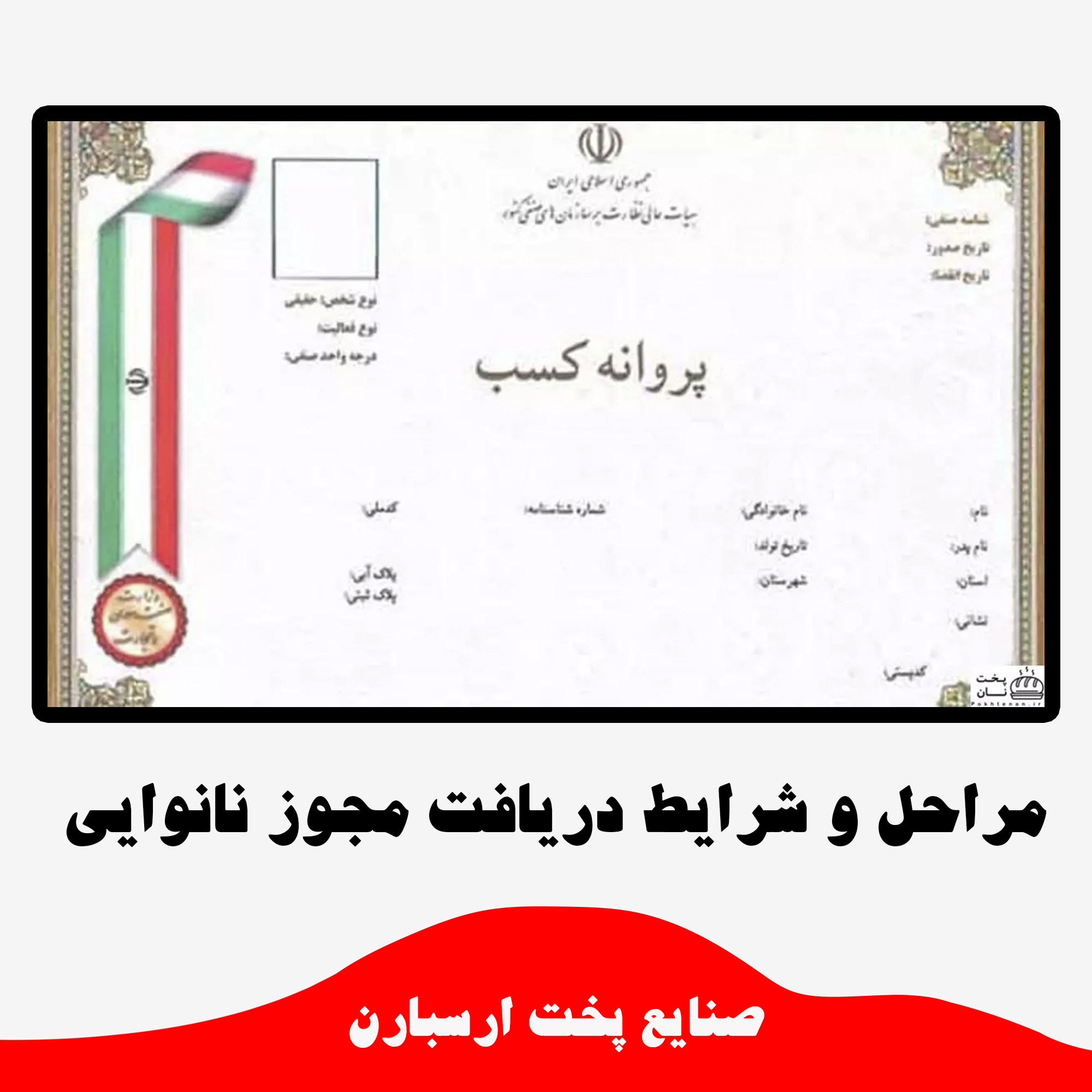 مجوز نانوایی