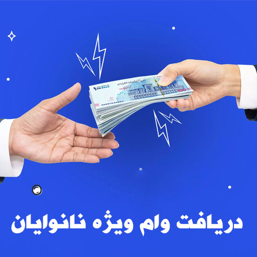 وام نانوایی