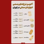 قیمت نان سنتی